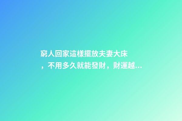 窮人回家這樣擺放夫妻大床，不用多久就能發財，財運越住越好